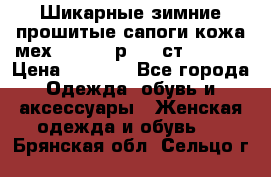 Шикарные зимние прошитые сапоги кожа мех Mankodi р. 41 ст. 26. 5 › Цена ­ 6 200 - Все города Одежда, обувь и аксессуары » Женская одежда и обувь   . Брянская обл.,Сельцо г.